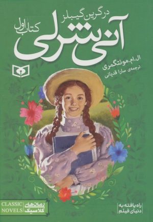کتاب آنی شرلی (کتاب اول - جیبی) | انتشارات قدیانی
