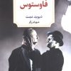 کتاب فاوستوس | انتشارات دیدآور