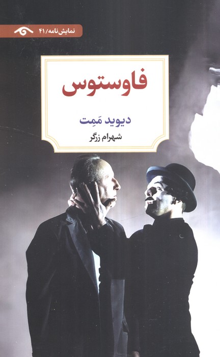 کتاب فاوستوس | انتشارات دیدآور