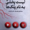 کتاب لیست پخشی به نام پلک‌ها | انتشارات کتابسرای تندیس