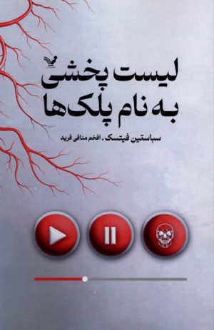 کتاب لیست پخشی به نام پلک‌ها | انتشارات کتابسرای تندیس