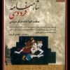 کتاب شاهنامه فردوسی (2 جلدی) | انتشارات دوستان