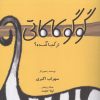 کتاب گوگوکاکاتی از کجا آمده؟ | انتشارات نشر غنچه