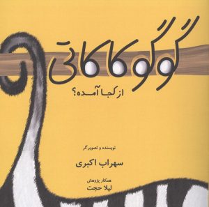 کتاب گوگوکاکاتی از کجا آمده؟ | انتشارات نشر غنچه
