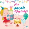 کتاب دختر شهریوری تولدت مبارک | انتشارات پیدایش