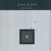 کتاب صدای بال سیمرغ | انتشارات سخن