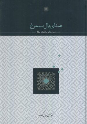 کتاب صدای بال سیمرغ | انتشارات سخن