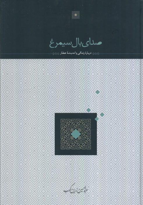 کتاب صدای بال سیمرغ | انتشارات سخن