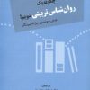 کتاب چگونه یک روانشناس تربیتی شویم؟ | انتشارات دوران