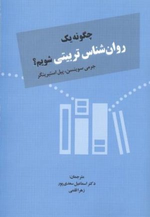 کتاب چگونه یک روان‌شناس تربیتی شویم؟ | انتشارات دوران