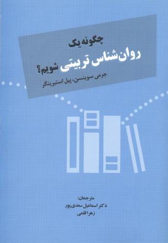 کتاب چگونه یک روانشناس تربیتی شویم؟ | انتشارات دوران