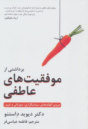 کتاب برداشتی از موفقیت های عاطفی | انتشارات دایره