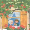 کتاب آنا و مامان‌بزرگ میوه‌ای | انتشارات مهرسا