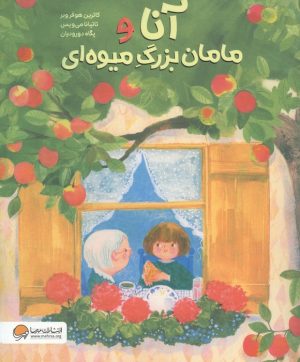 کتاب آنا و مامان‌بزرگ میوه‌ای | انتشارات مهرسا