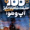 کتاب 100 حقیقت شگفت انگیز 4 (درباره ی آب و هوا) | انتشارات ذکر