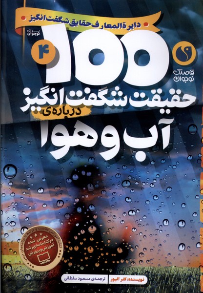 کتاب 100 حقیقت شگفت انگیز 4 (درباره ی آب و هوا) | انتشارات ذکر