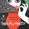 کتاب کوزه پاندورا | انتشارات سیب سرخ