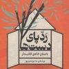 کتاب ردپای دستها: داستان خانهی کتابدار | انتشارات اگر