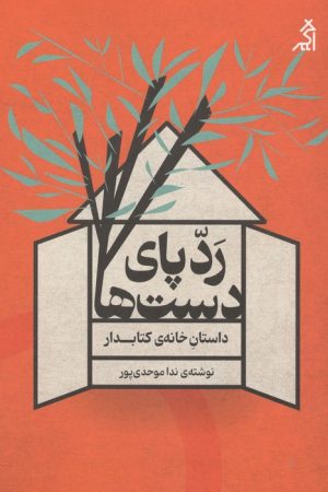 کتاب ردپای دست‌ها: داستان خانه‌ی کتابدار | انتشارات اگر