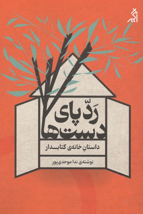 کتاب ردپای دستها: داستان خانهی کتابدار | انتشارات اگر