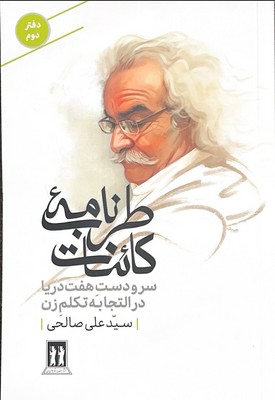 کتاب طرب‌نامه کائنات (دفتر دوم) | انتشارات بدرقه جاویدان