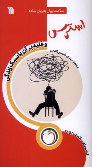 کتاب استرس (غلبه‌ بر آن‌ با‌ سبک‌ زندگی) | انتشارات سروش