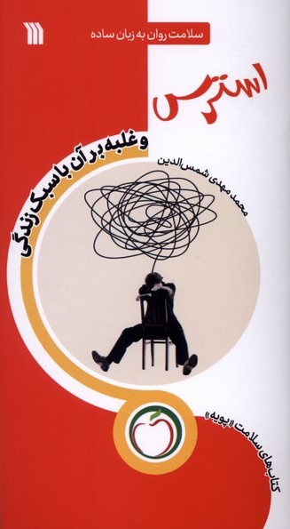 کتاب استرس (غلبه بر آن با سبک زندگی) | انتشارات سروش