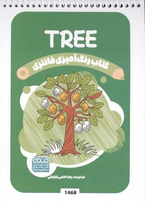 کتاب کتاب رنگ آمیزی فانتزی (طرح TREE،کد 1468) | انتشارات حتمی