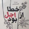 کتاب خطا از اجل بود | انتشارات آوای مهدیس