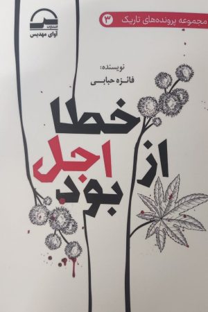 کتاب خطا از اجل بود | انتشارات آوای مهدیس
