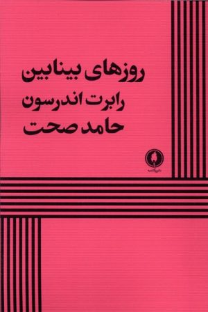 کتاب روزهای بینابین | انتشارات یکشنبه