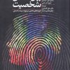 کتاب روانشناسی شخصیت | انتشارات دانژه