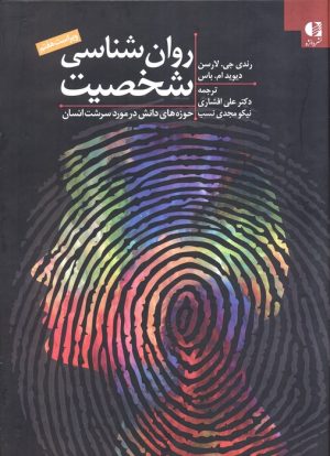کتاب روان‌شناسی شخصیت | انتشارات دانژه