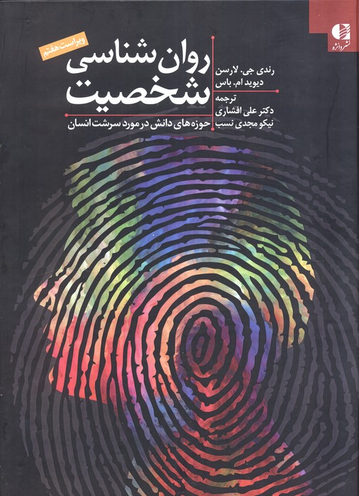 کتاب روانشناسی شخصیت | انتشارات دانژه