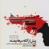 کتاب پیش از آنکه سرها بیفتند | انتشارات سوره مهر