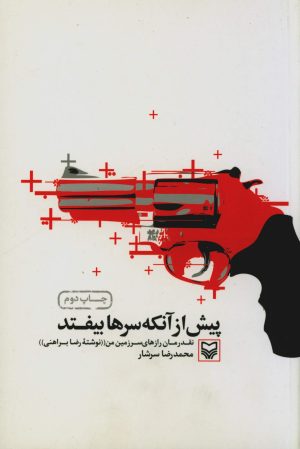 کتاب پیش از آنکه سرها بیفتند | انتشارات سوره مهر