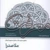 کتاب ملاصدرا | انتشارات سروش