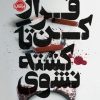 کتاب فرار کن تا کشته نشوی | انتشارات پرتقال