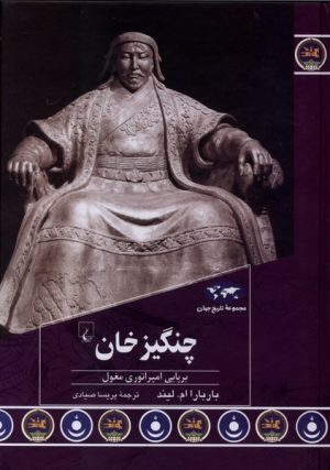 کتاب چنگیزخان | انتشارات ققنوس