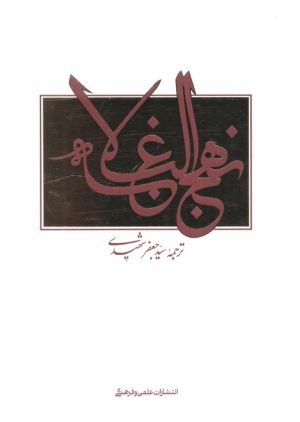 کتاب نهج البلاغه | انتشارات علمی و فرهنگی