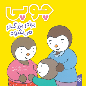 کتاب چوپی برادر بزرگ‌تر می‌شود | انتشارات پیدایش