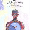 کتاب تن و همه زمانهایش | انتشارات دانژه