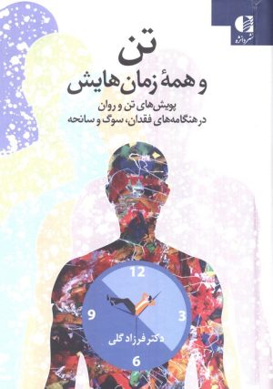 کتاب تن و همه زمان‌هایش | انتشارات دانژه