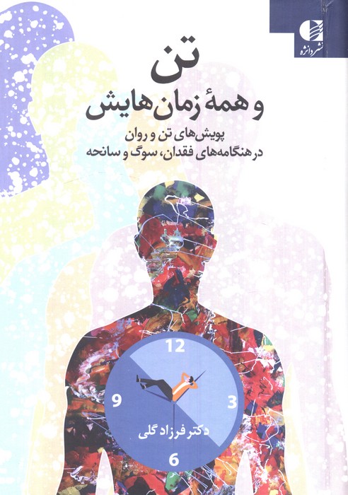 کتاب تن و همه زمانهایش | انتشارات دانژه