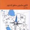 کتاب الگوی حکمرانی مناطق آزاد ایران | انتشارات دنیای اقتصاد
