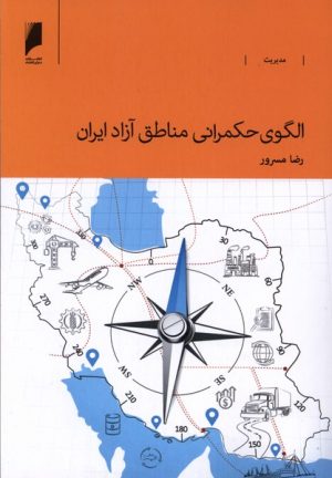 کتاب الگوی حکمرانی مناطق آزاد ایران | انتشارات دنیای اقتصاد
