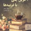 کتاب آخرین چای با غریبه ها | انتشارات البرز