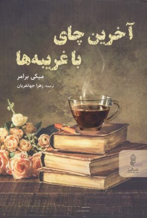 کتاب آخرین چای با غریبه ها | انتشارات البرز