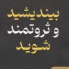 کتاب بیندیشید و ثروتمند شوید | انتشارات نگین بستان