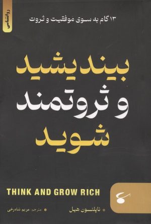 کتاب بیندیشید و ثروتمند شوید | انتشارات نگین بستان